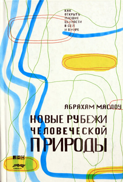 Abraomas Maslow „Naujos žmogaus prigimties ribos“