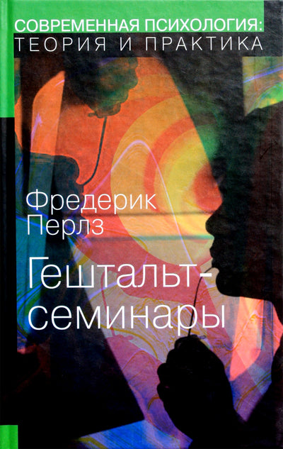 Frederickas Perlsas „Geštalto seminarai“