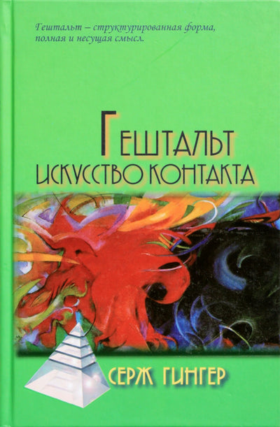Serge'as Ginger "Gestaltas: kontakto menas"