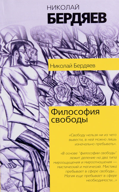Бердяев "Философия свободы"