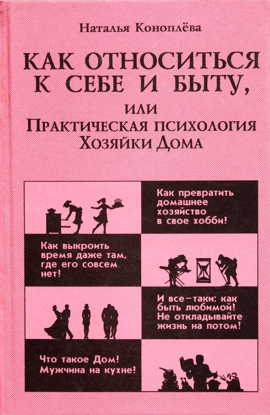 Natalija Konopleva „Kaip gydyti save ir kasdienybę, arba praktinė namų šeimininkės psichologija“