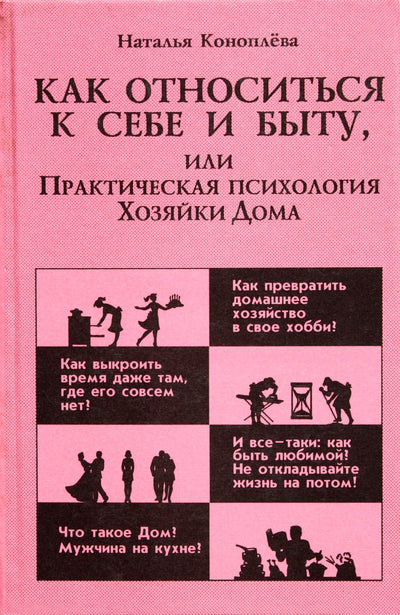 Natalija Konopleva „Kaip gydyti save ir kasdienybę, arba praktinė namų šeimininkės psichologija“