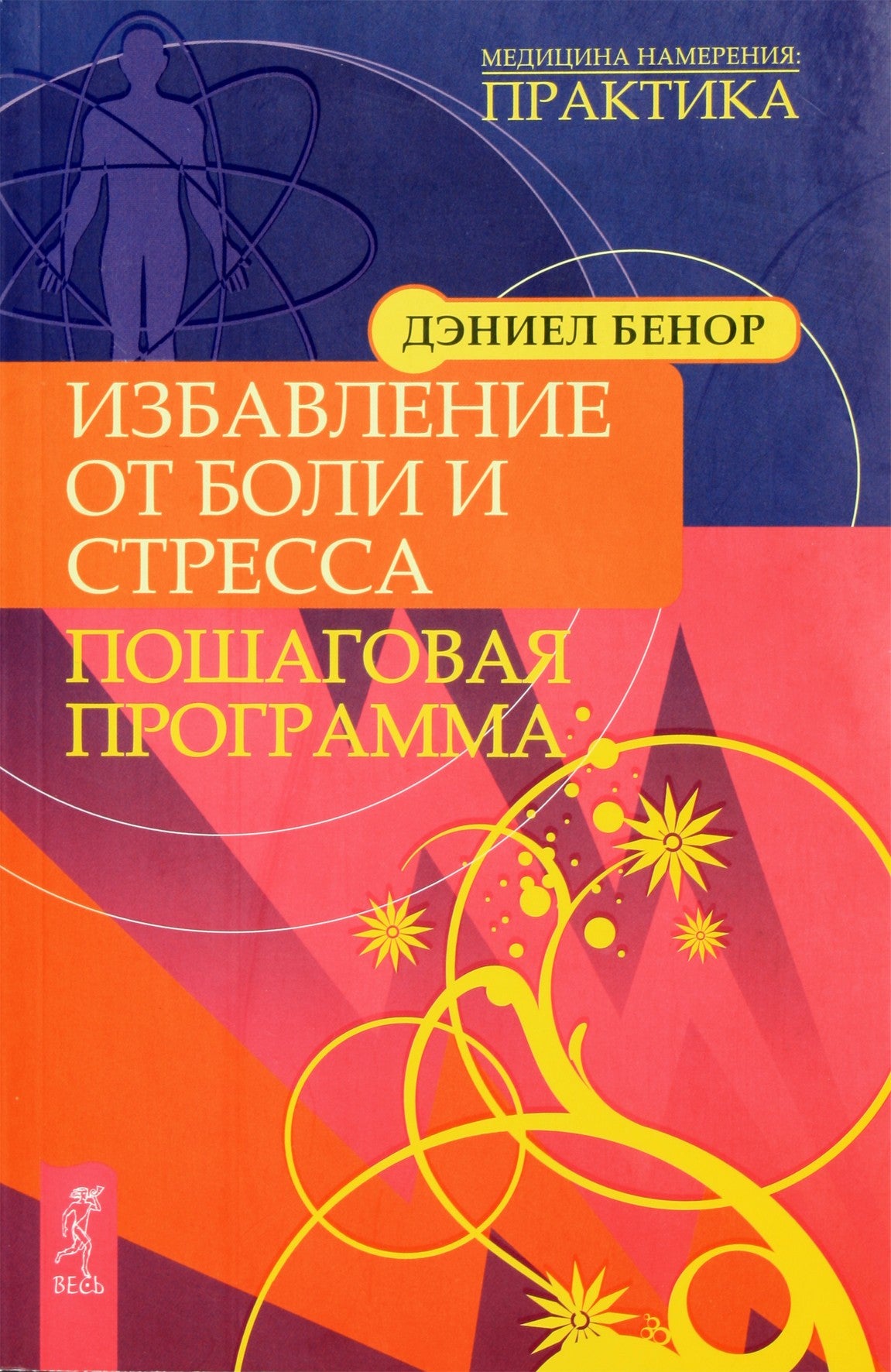 Danielis Benoras "Paleidimas nuo skausmo ir streso. Žingsnis po žingsnio programa"