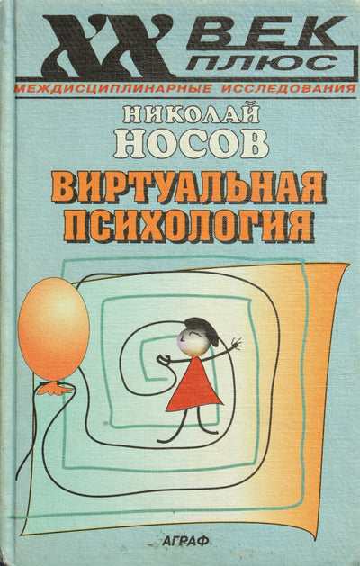 Nikolajus Nosovas „Virtualioji psichologija“