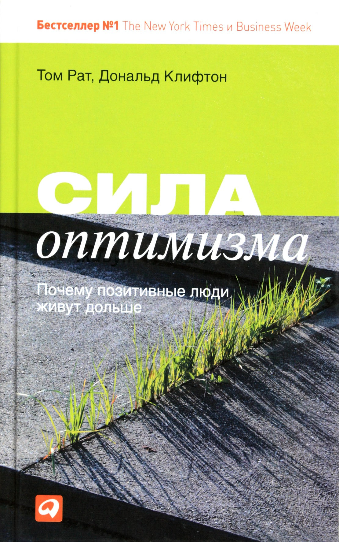Том Рат "Сила оптимизма. Почему позитивные люди живут дольше"