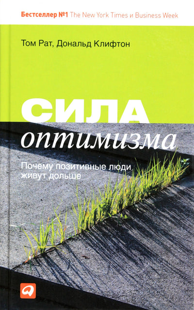 Tomas Rathas „Optimizmo galia: kodėl pozityvūs žmonės gyvena ilgiau“