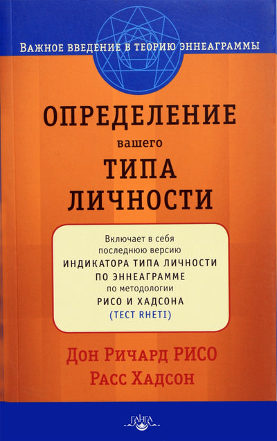 Donas Richardas Riso „Asmenybės tipo nustatymas“