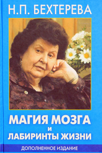 Natalija Bekhtereva „Smegenų magija ir gyvenimo labirintai“