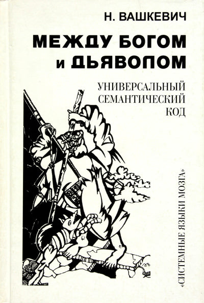 Nikolajus Vaškevičius „Tarp Dievo ir velnio. Universalus semantinis kodas“