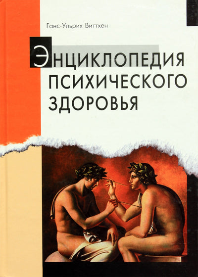Ганс-Ульрих Виттхен "Энциклопедия психического здоровья"