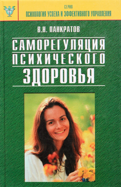 Вячеслав Панкратов "Саморегуляция психического здоровья"