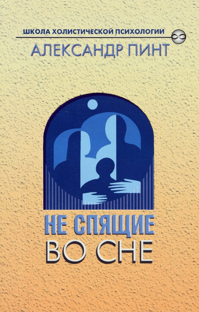 Aleksandras Pintas „Nemiegant sapnuose“