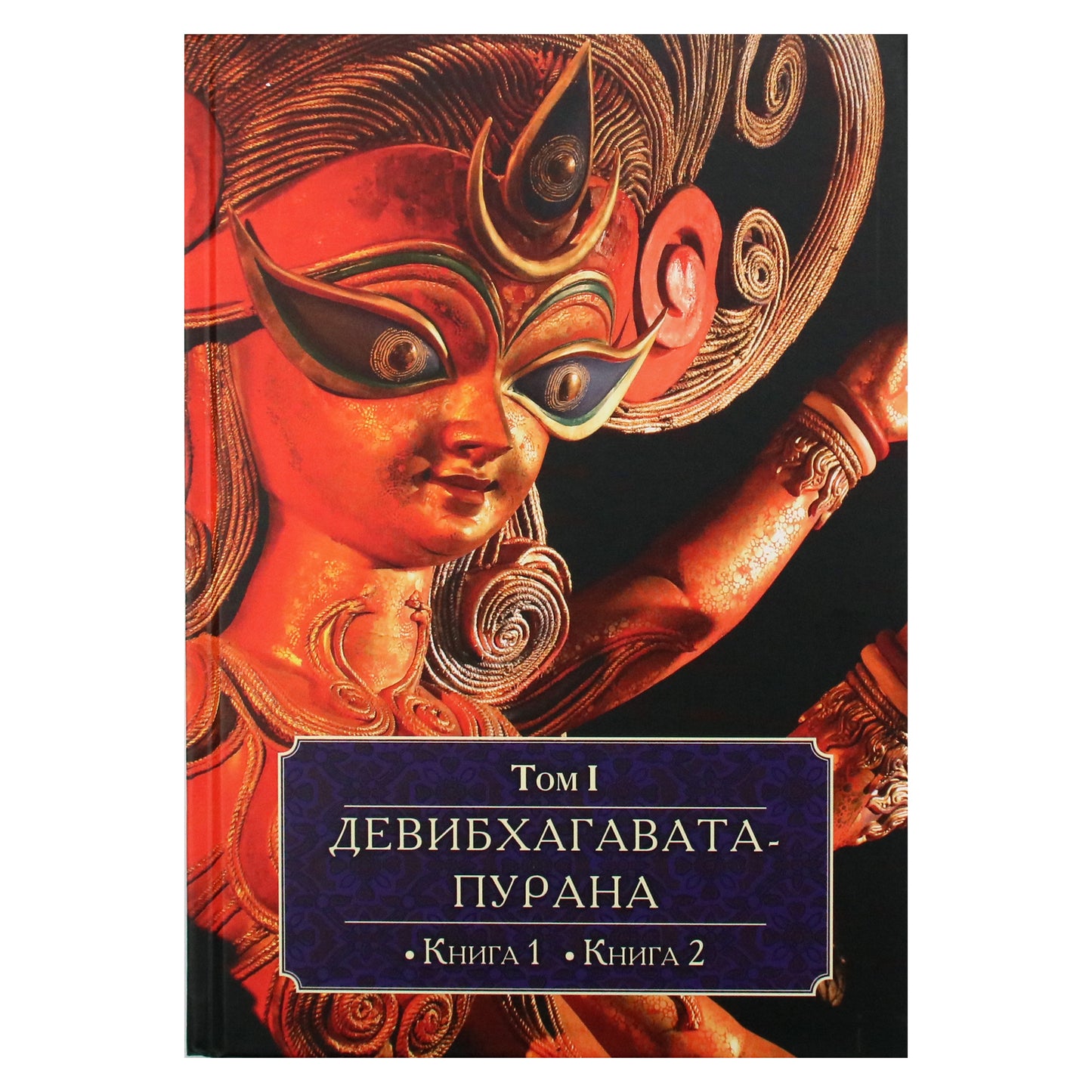 Девибхагавата-пурана I-VI том