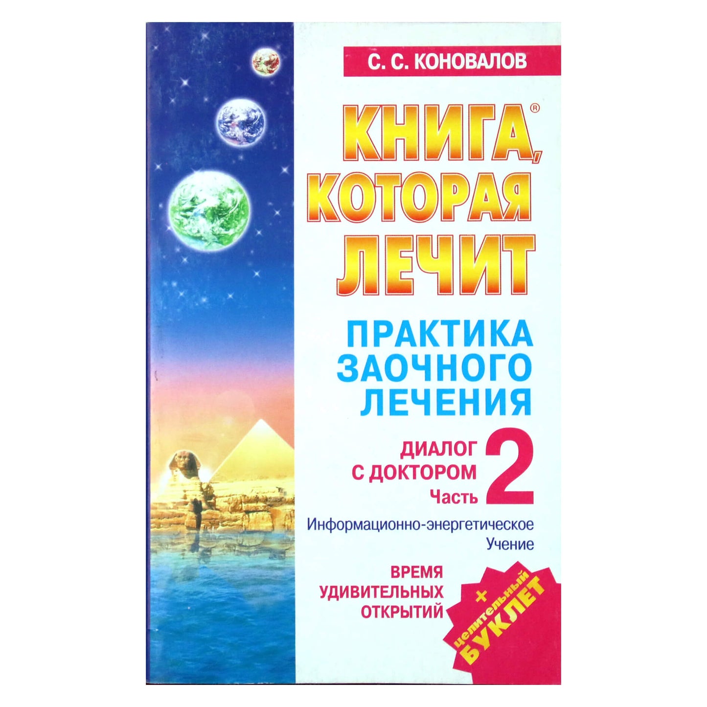 Sergejus Konovalovas „Korespondencijos praktika“ 11 (2 dalis)