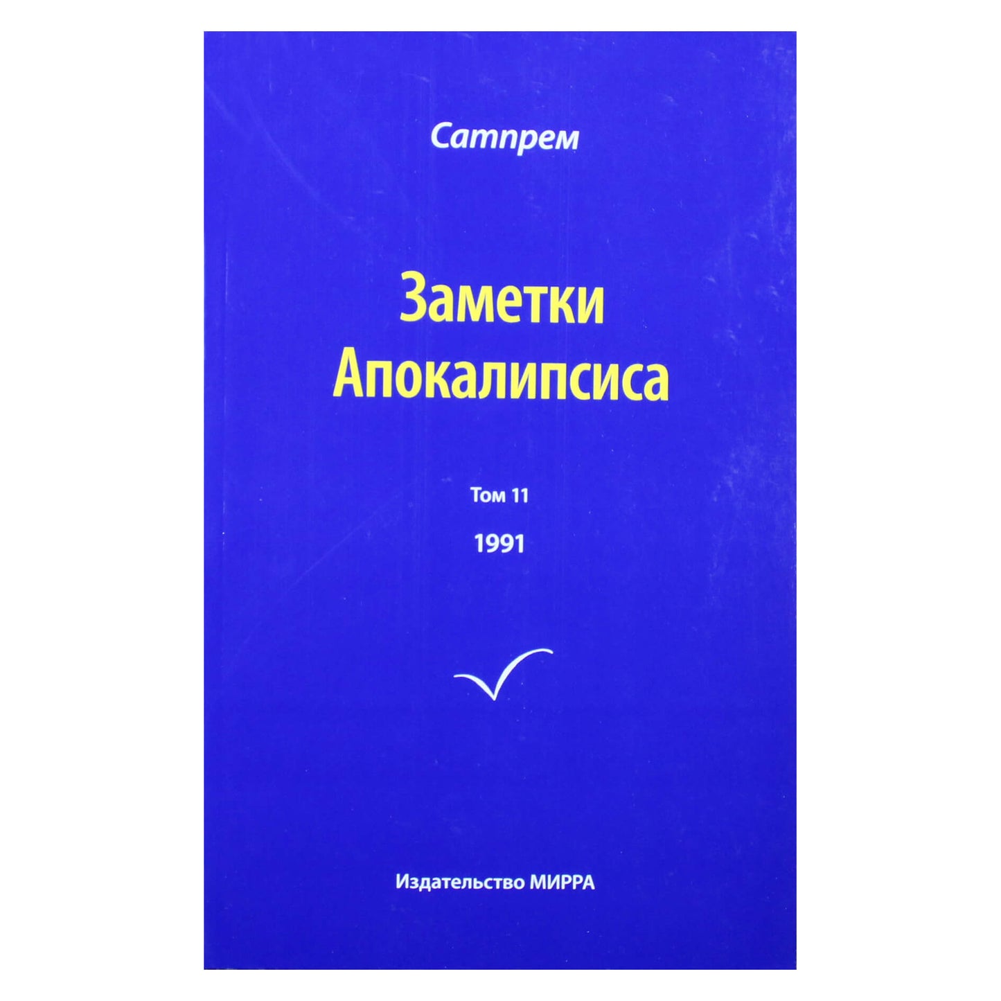 Satprem „Apokalipsės užrašai“ 11 (1991)