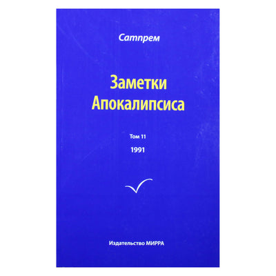 Satprem „Apokalipsės užrašai“ 11 (1991)