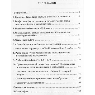 Моше Идель "Привилегированная Божественная Женственность в Каббале"