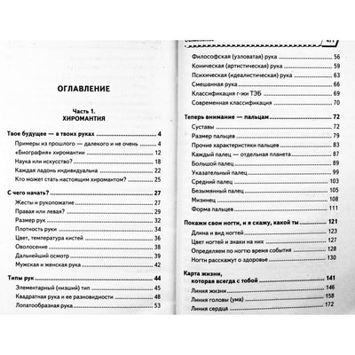 Татьяна Поленова "Хиромантия для начинающих. Узнать судьбу? Это просто!"