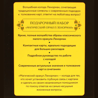 Карты Магический Оракул Ленорман / Ясмин Вествуд (коробка)
