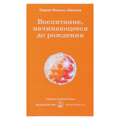 Omraam Mikael Aivankhov „Išsilavinimas, prasidedantis prieš gimimą“ (203)