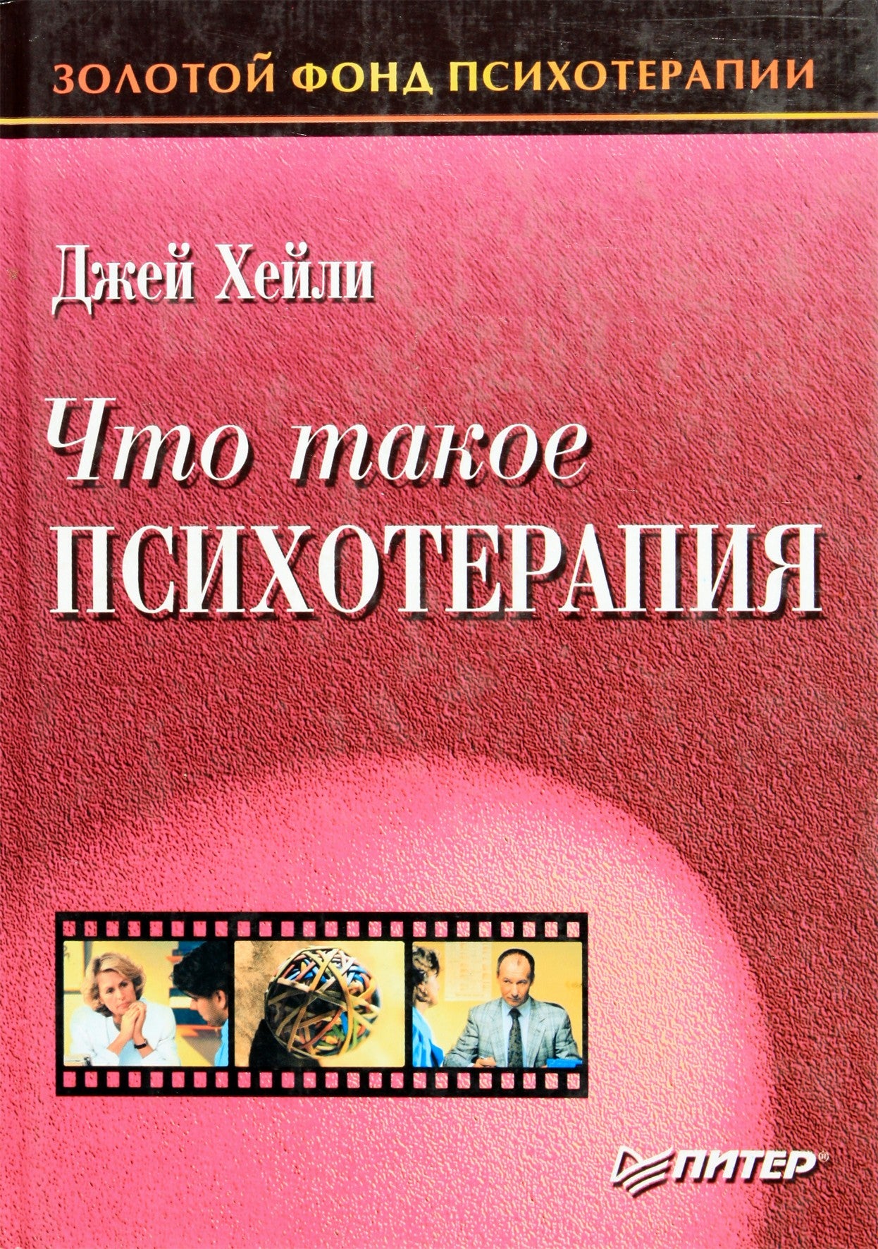 Джей Хейли "Что такое психотерапия?"