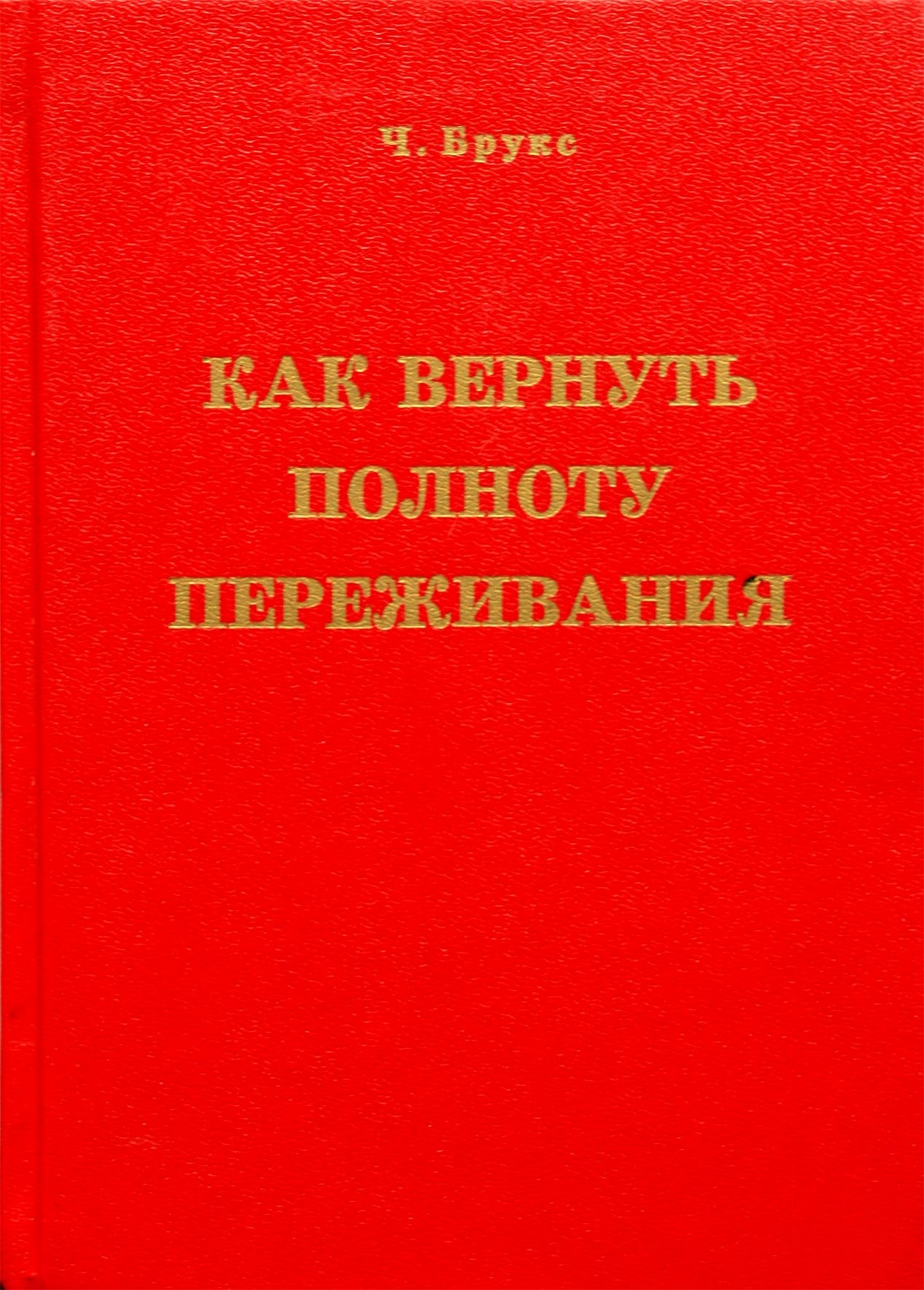 Чарльз Брукс "Как вернуть полноту переживания"