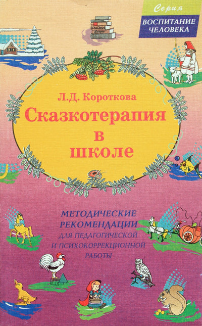 Liudmila Korotkova „Pasakų terapija mokykloje“