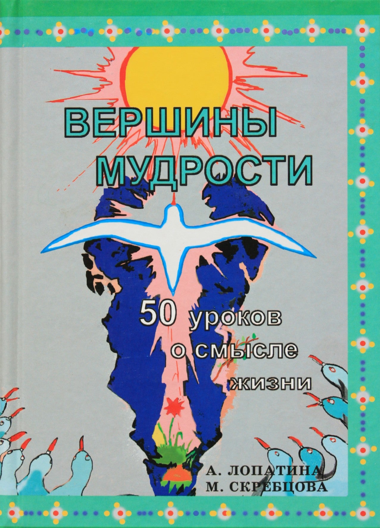 Александра Лопатина "Вершины мудрости. 50 уроков о смысле жизни"