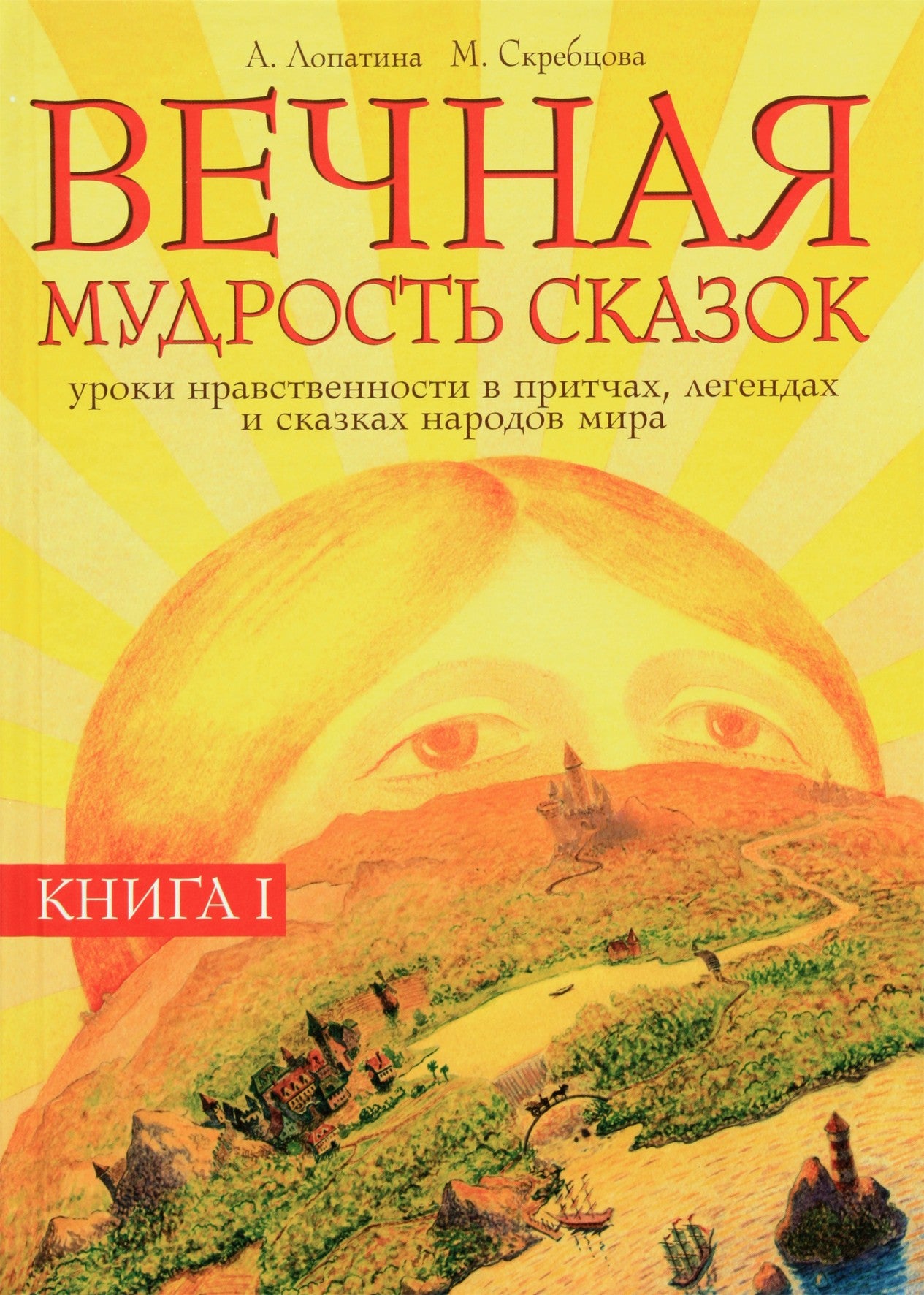 Alexandra Lopatina „Amžina pasakų išmintis. 1 tomas. Moralės pamokos pasaulio tautų palyginimuose, legendose ir pasakose“