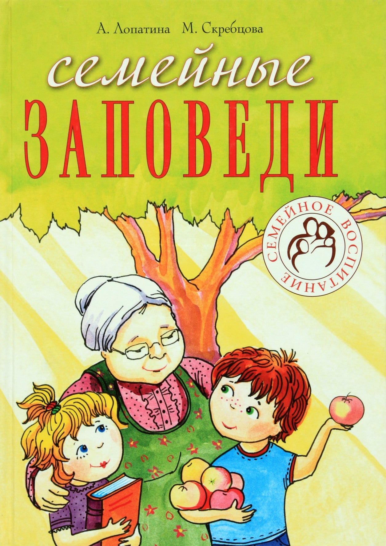 Александра Лопатина "Семейные заповеди"