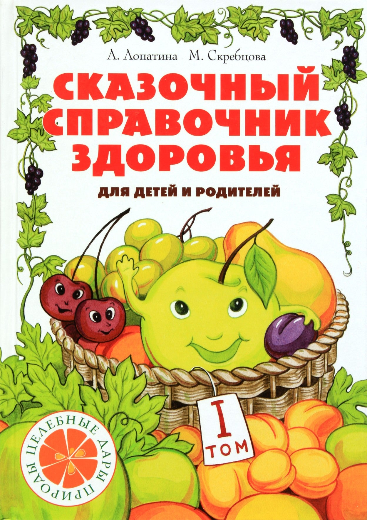 Александра Лопатина "Сказочный справочник здоровья" 1 том