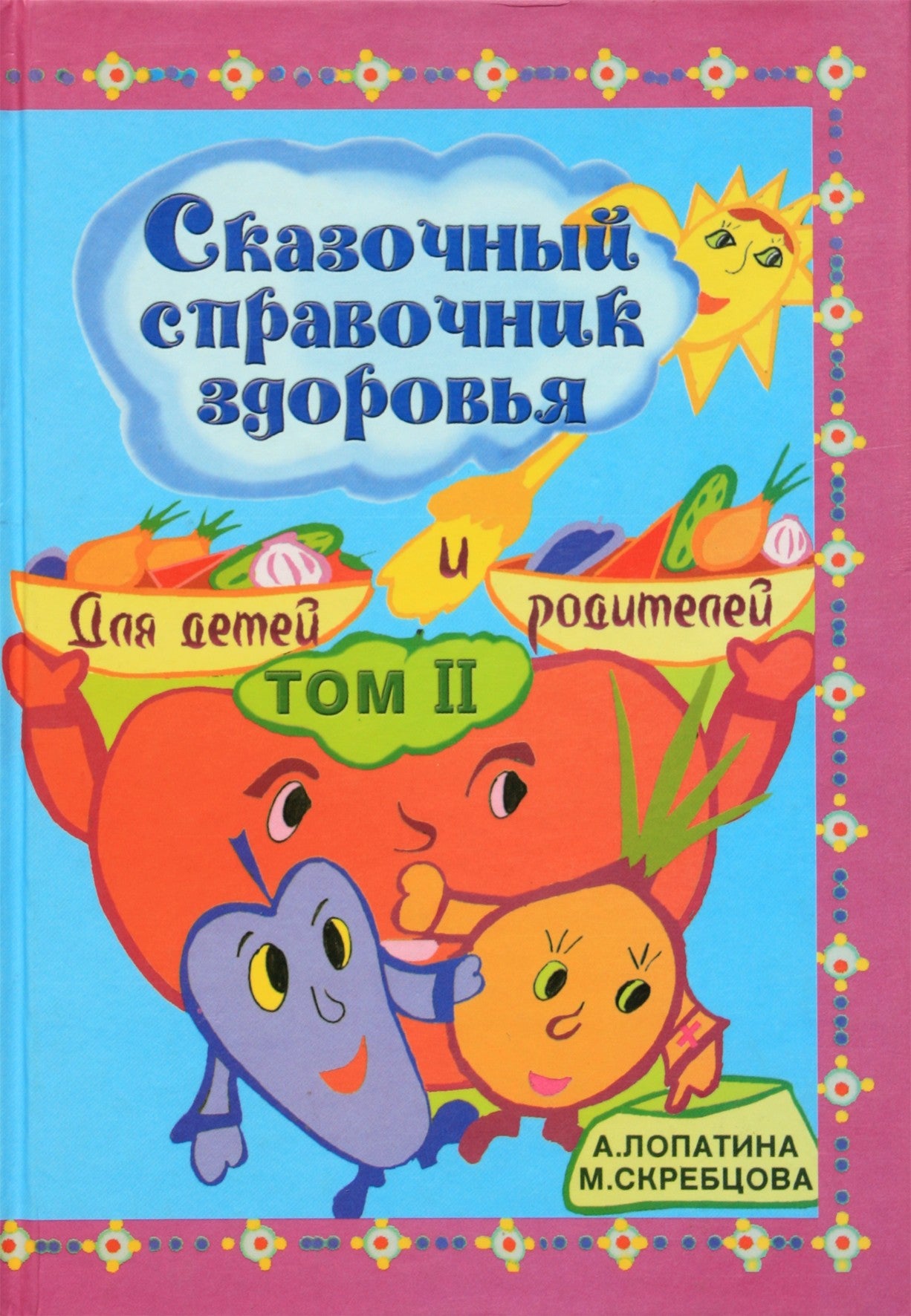 Александра Лопатина "Сказочный справочник здоровья" 2 том