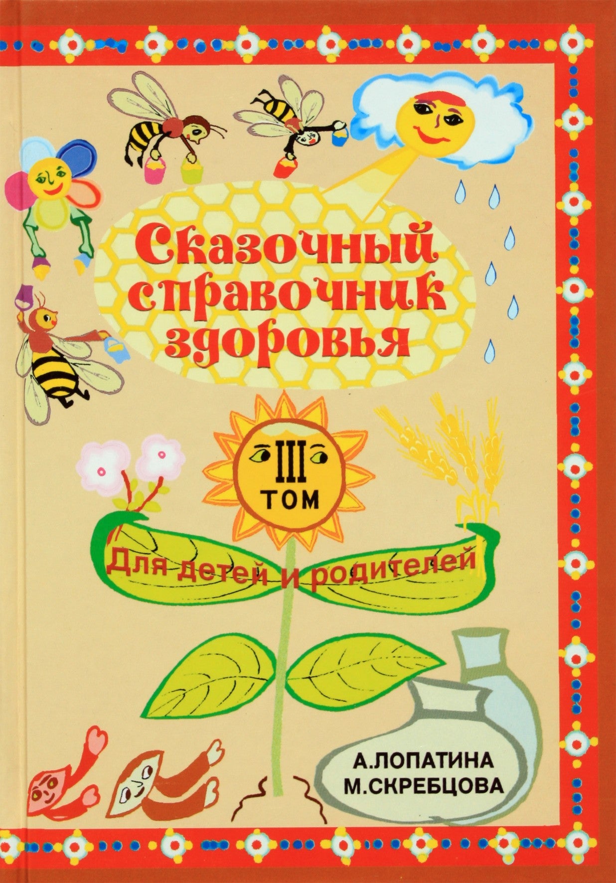 Александра Лопатина "Сказочный справочник здоровья" 3 том
