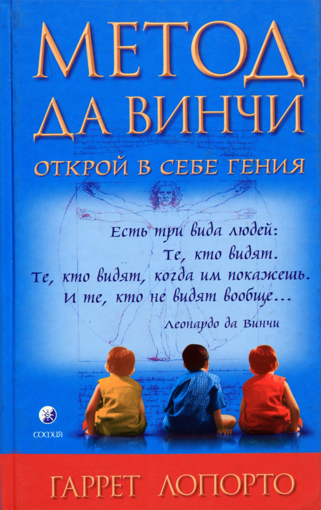 Гаррет Лопорто "Метод да Винчи: Открой в себе гения"
