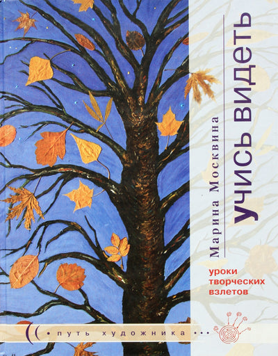 Marina Moskvina „Išmok matyti“