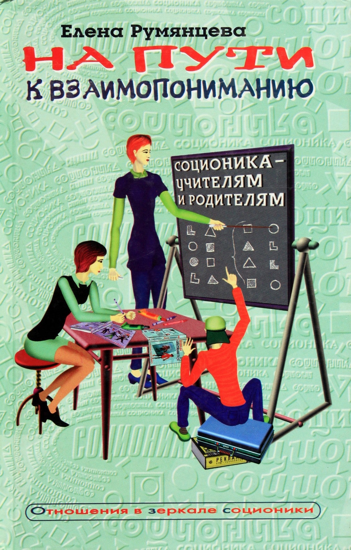 Elena Rumyantseva „Kelyje į abipusį supratimą“