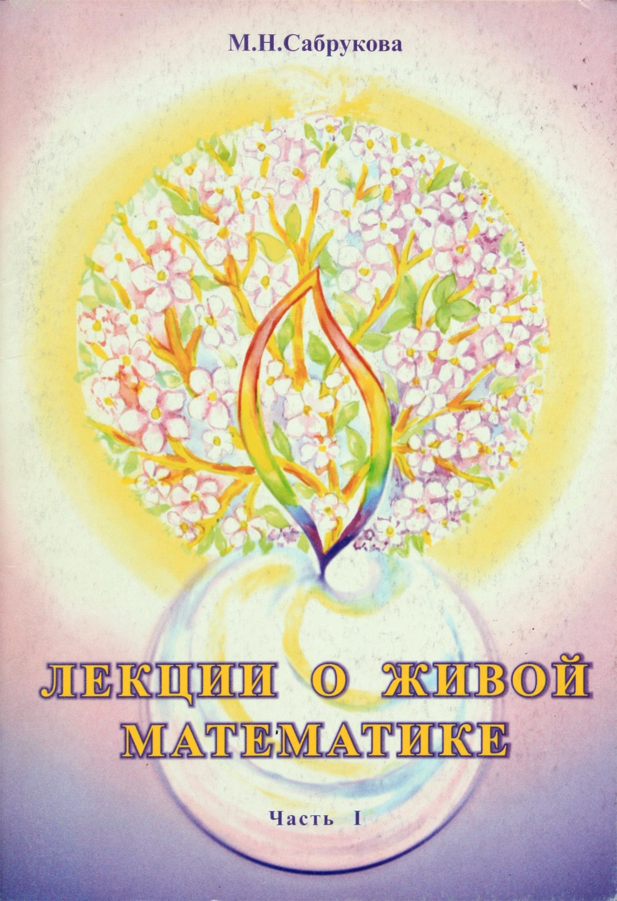 Margarita Sabrukova „Paskaitos apie gyvąją matematiką“ 1 dalis