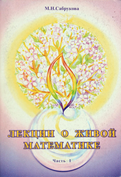 Margarita Sabrukova „Paskaitos apie gyvąją matematiką“ 1 dalis