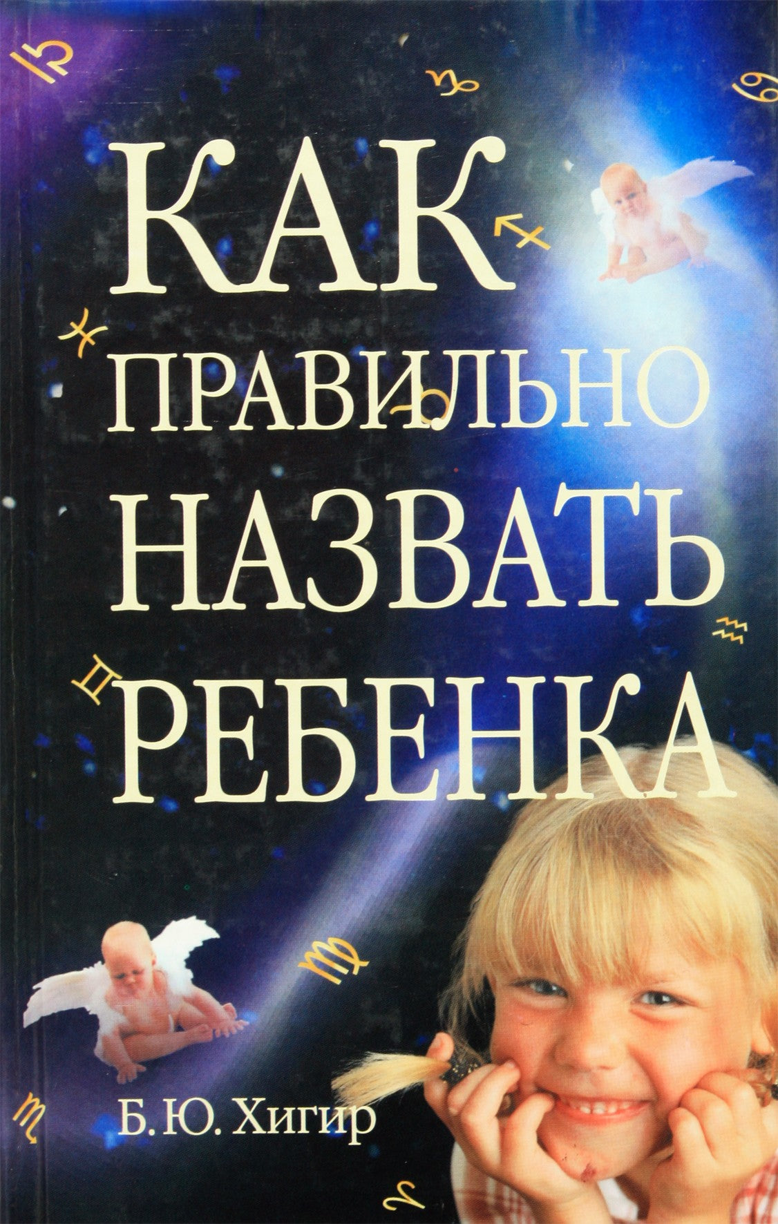 Брис Хигир "Как правильно назвать ребенка"