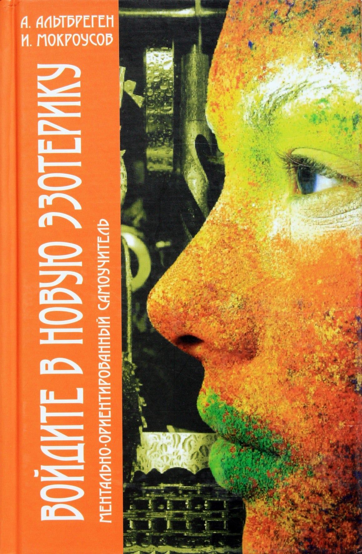 А.Альтбреген "Войдите в новую эзотерику" часть 1