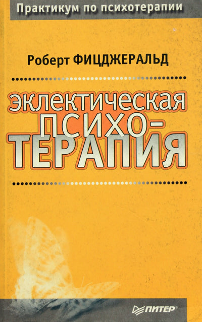 Robertas Fitzgeraldas „Eklektinė psichoterapija“