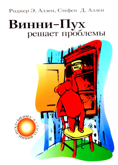 Roger Allen "Mikė Pūkuotukas išsprendžia problemas"