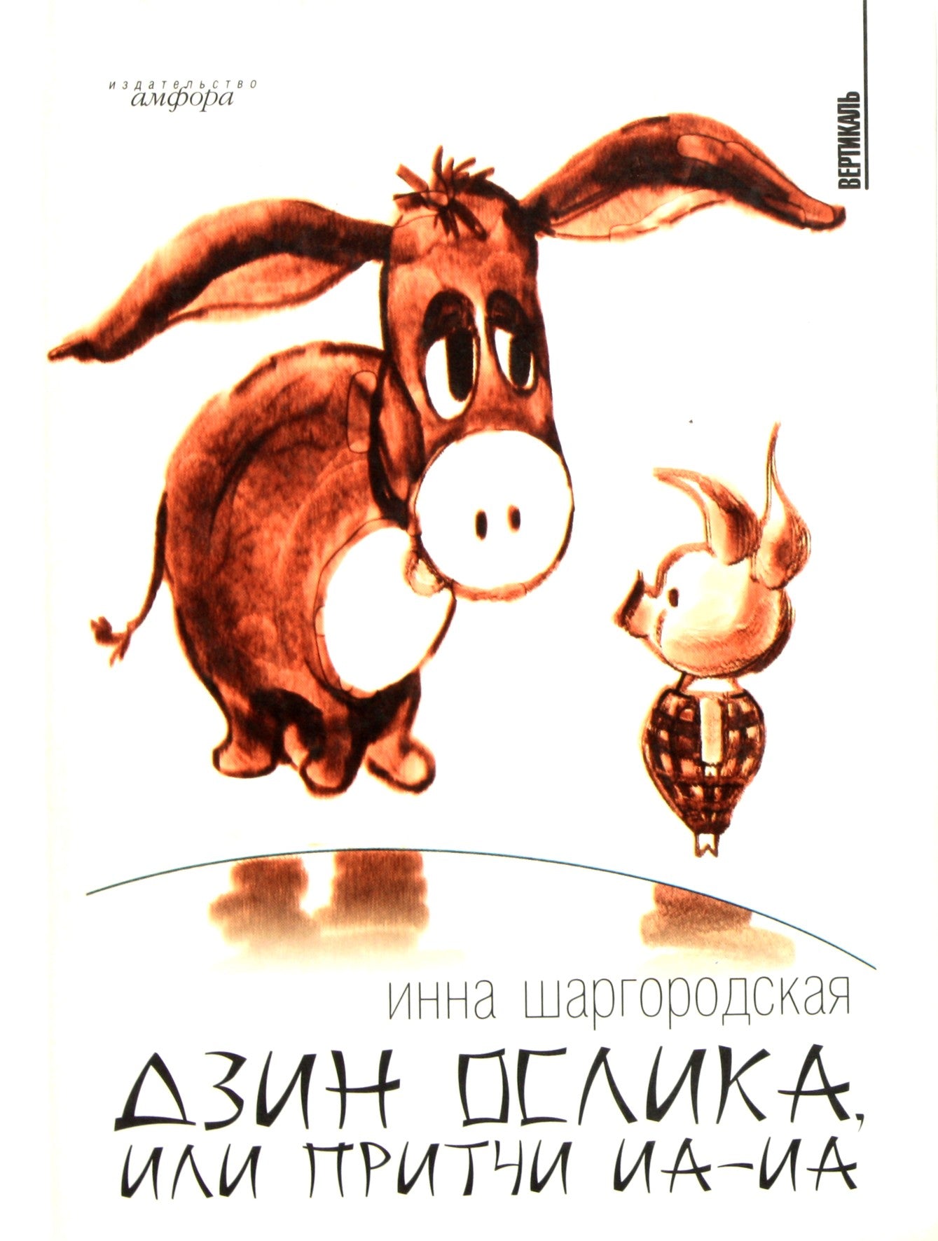 Inna Shargorodskaya „Asilų pylimas arba palyginimas apie Eeyore“