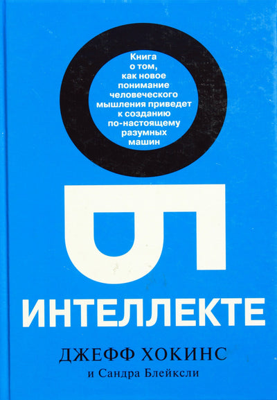 Jeffas Hawkinsas „Apie žvalgybą“