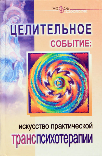 Sergejus Belorusovas „Gydomasis renginys: praktinės transpsichoterapijos menas“