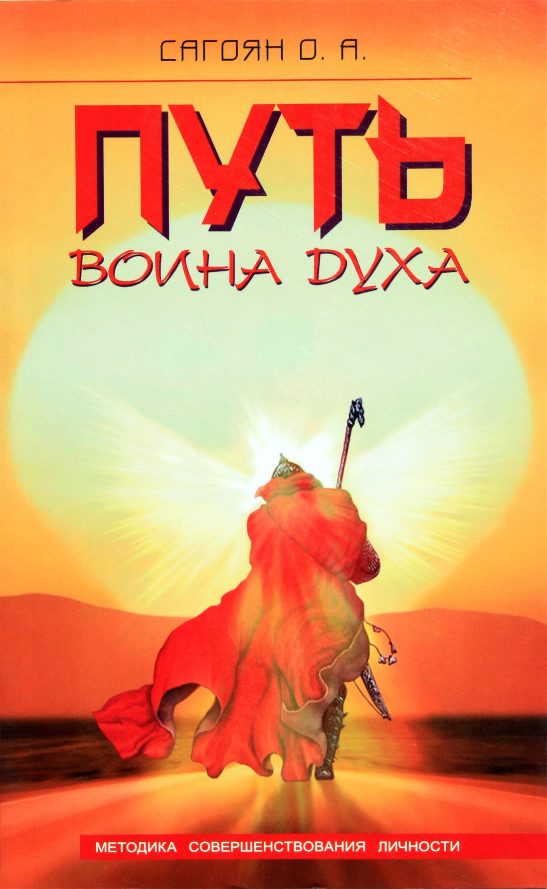 Olegas Sagojanas „Dvasios kario kelias“