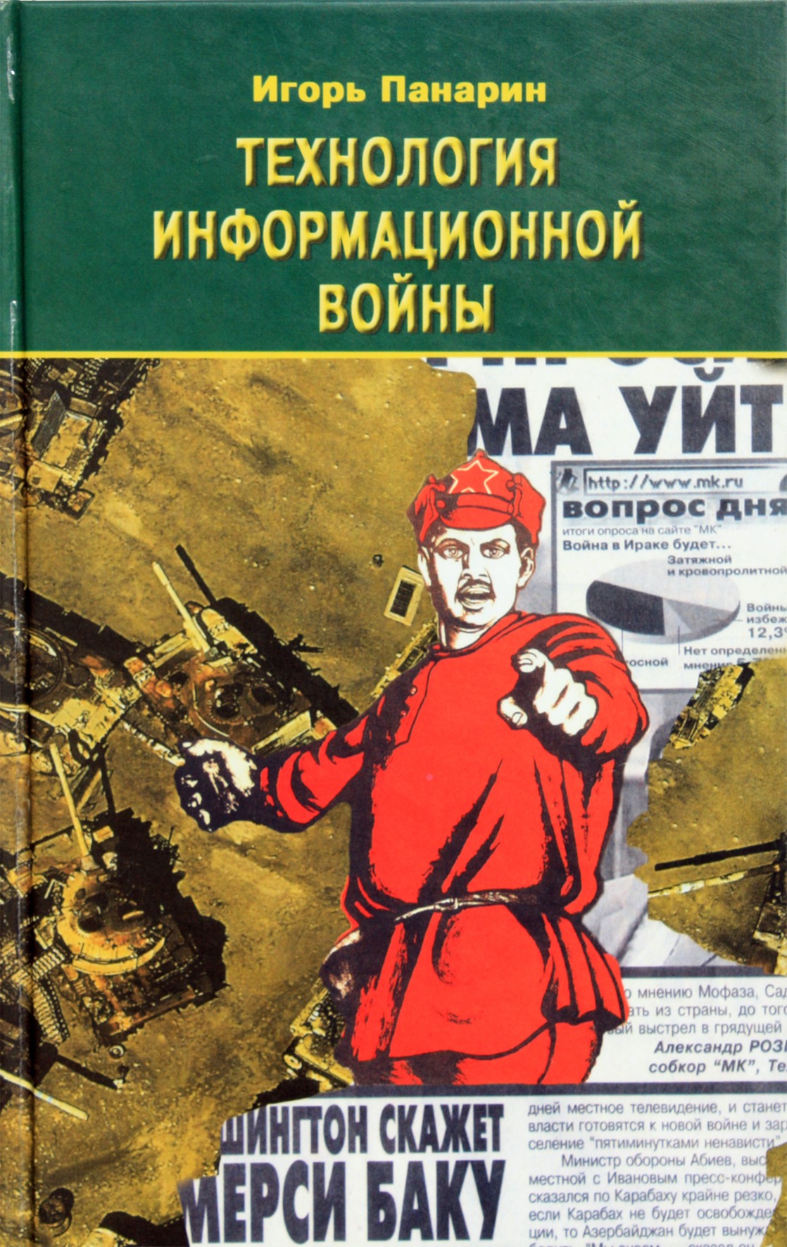 Igoris Panarinas „Informacinės karo technologijos“