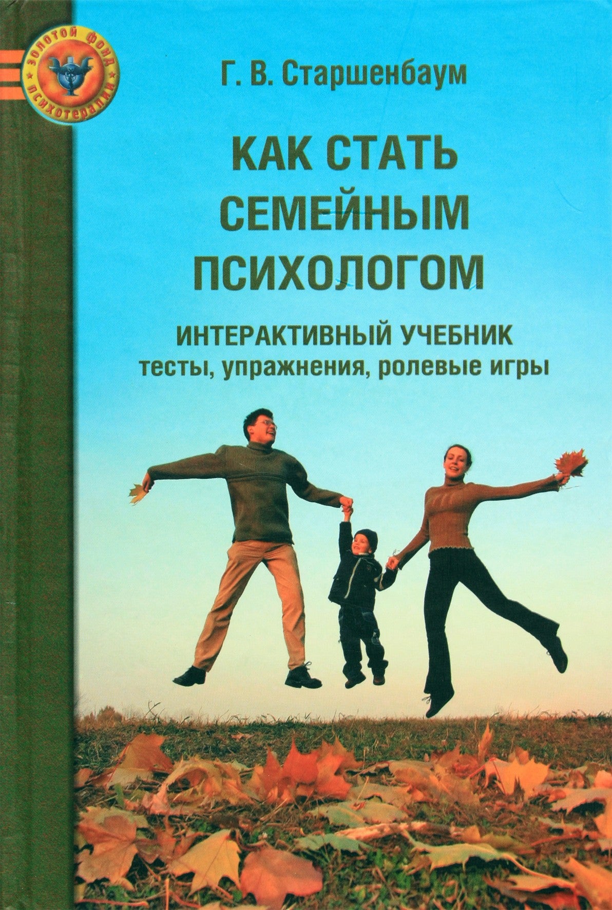 Геннадий Старшенбаум "Как стать семейным психологом. Интерактивный учебник: тесты, упражнения, ролевые игры"