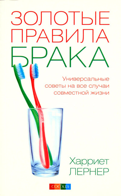 Харриет Лернер "Золотые правила брака"