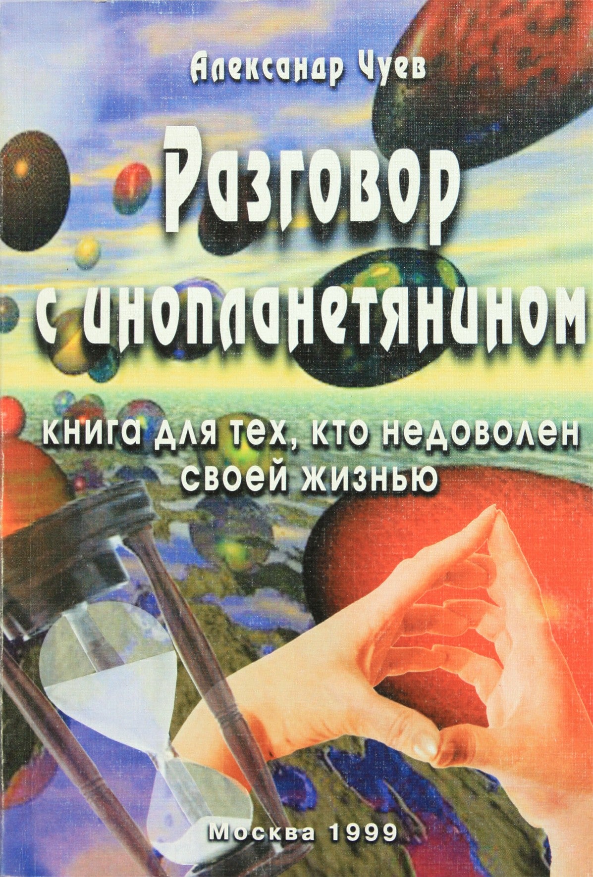 Александр Чуев "Разговор с инопланетянином"